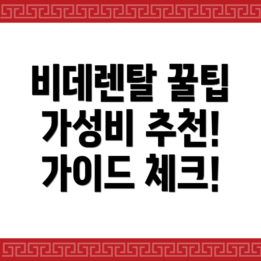 비데렌탈