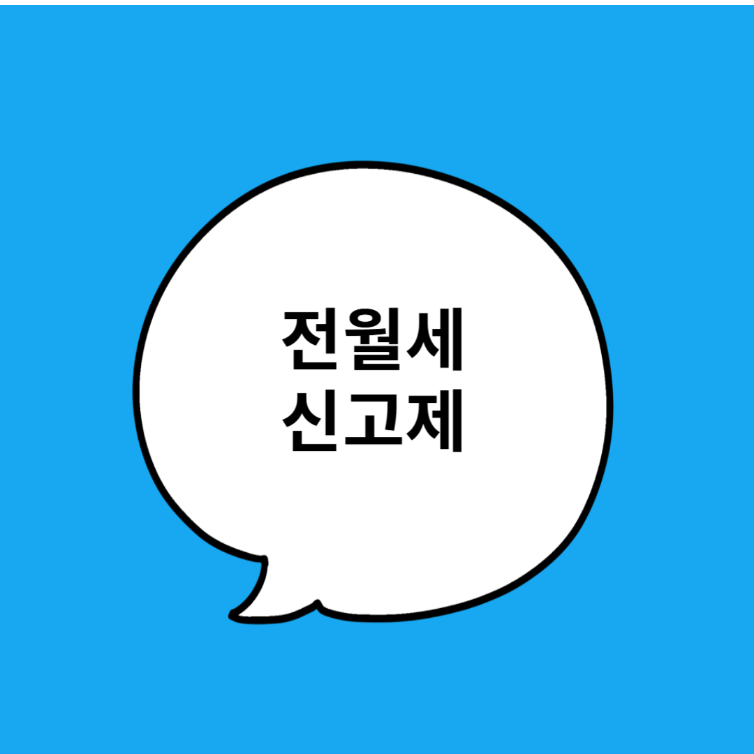 전월세 신고제란? 주택 임대 투명성을 높이는 제도!