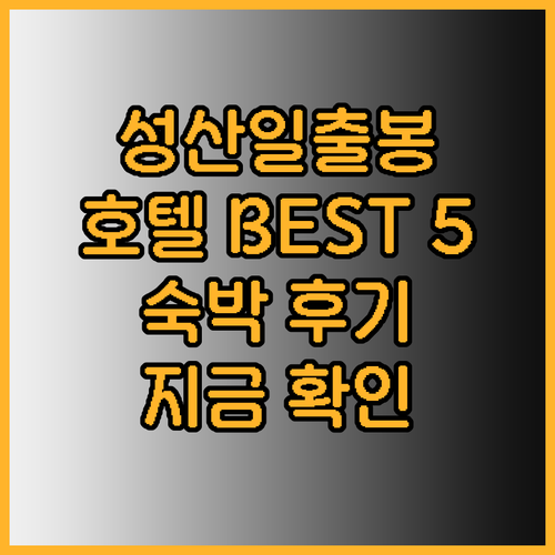 성산일출봉 근처 호텔 베스트 5 숙박