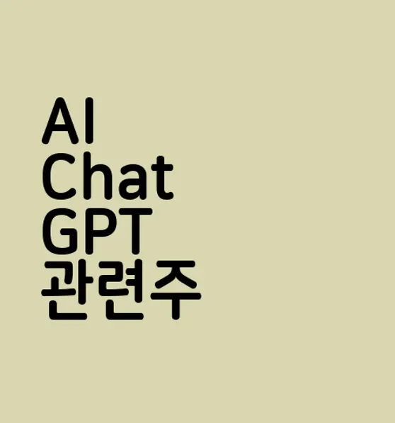 AI Chat GPT 관련주