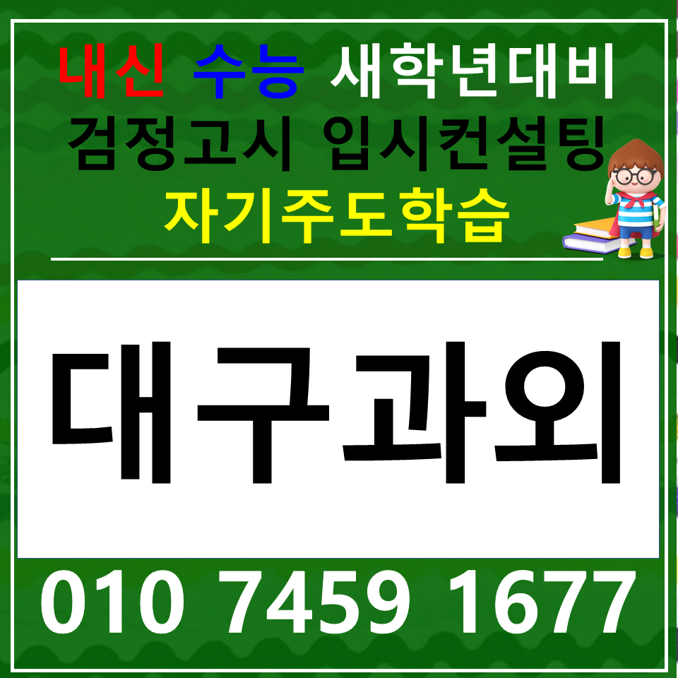  복현동 고등학생 영어과외 본리동 국어과외 초등 중등 수학 사회 과학 한국사 전과목 내신 검정고시