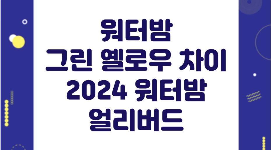 워터밤 그린 옐로우 차이 2024 워터밤 얼리버드