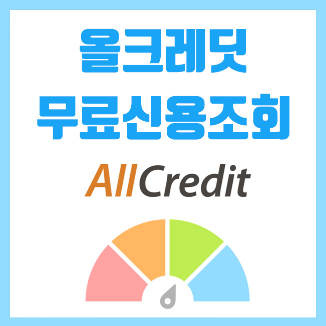  올크레딧 무료신용조회, 신용등급 무료조회 방법