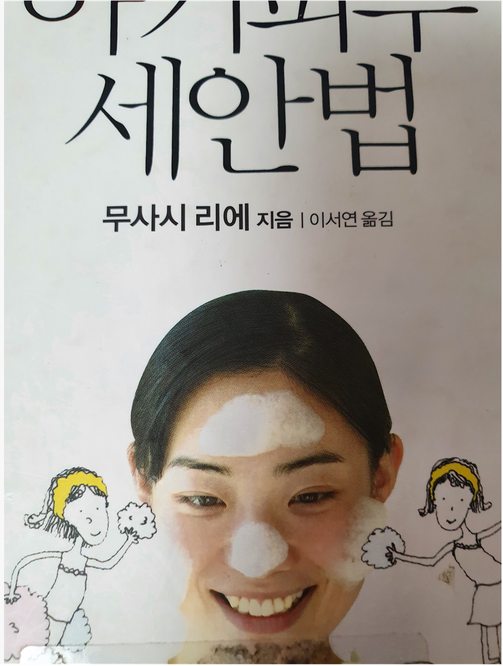  아기피부 세안법 - 무사시 리에