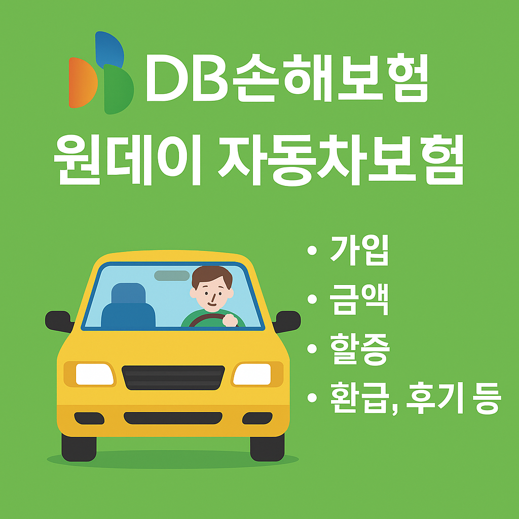DB손해보험 원데이 자동차보험