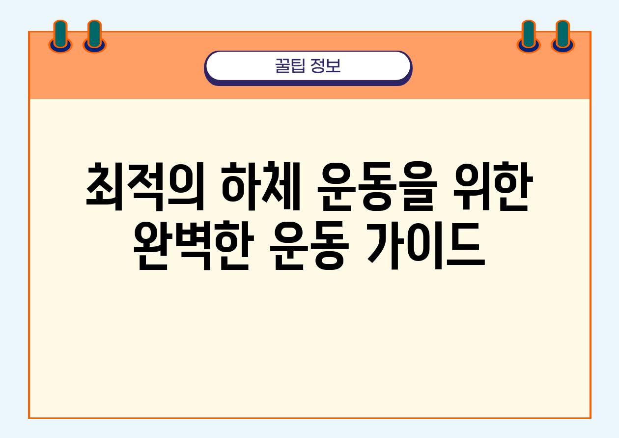 최적의 하체 운동을 위한 완벽한 운동 설명서