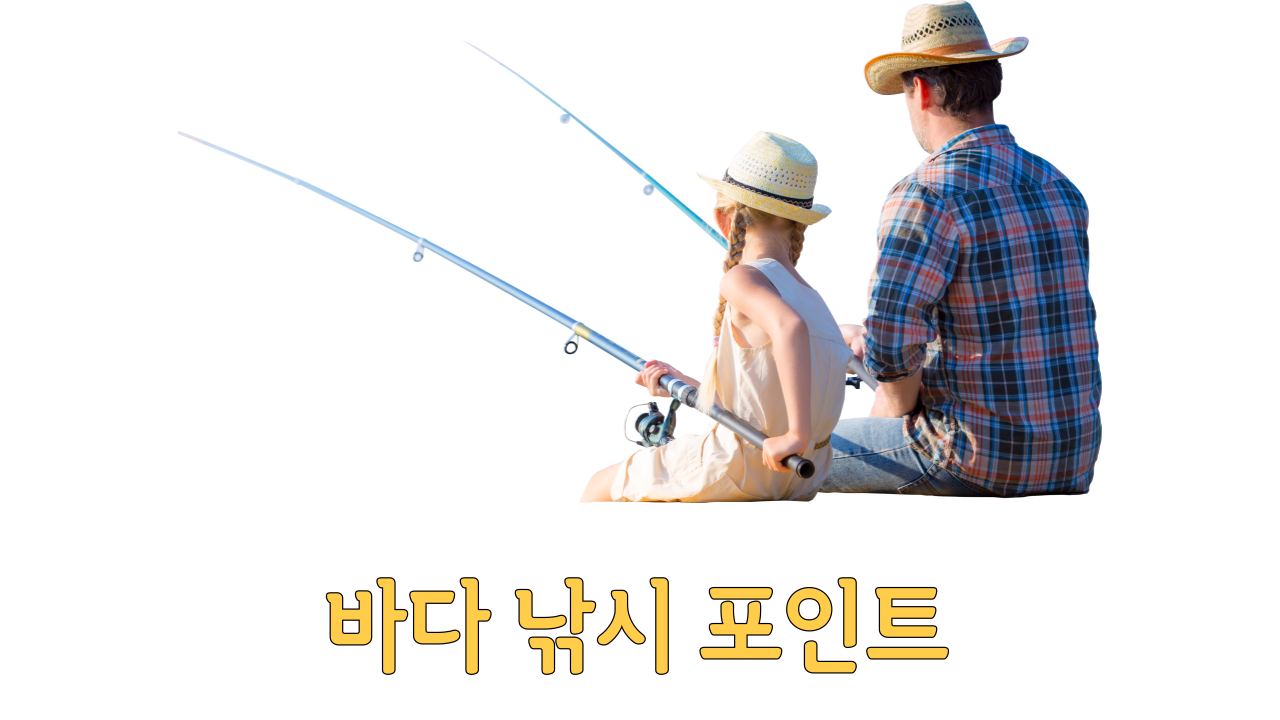  바다낚시 포인트