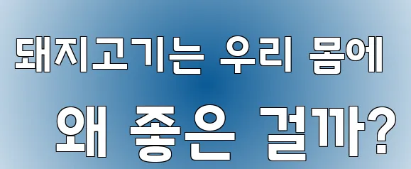 돼지고기는 우리 몸에 왜 좋은 걸까?