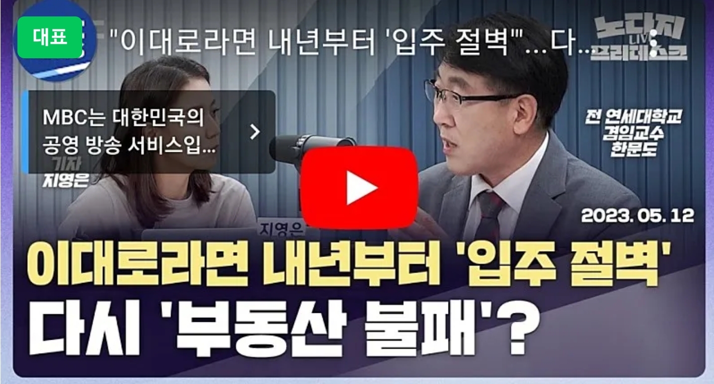  "이대로라면 내년부터 '입주 절벽'"...다시 '부동산 불패'? MBC 노다지 프리데스크 2023년 05월 12일 시사 유튜브 영상 공유 카페글