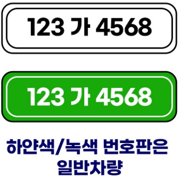 하얀색 녹색 번호판 일반차량