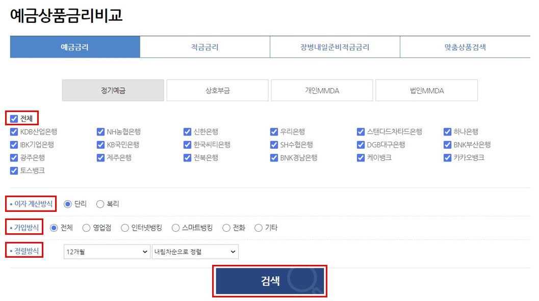 예금상품 금리비교 화면에서 원하시는 은행과 이자 계산방식&#44; 가입 방식&#44; 정렬 방식을 선택하시고 검색하시면 됩니다.