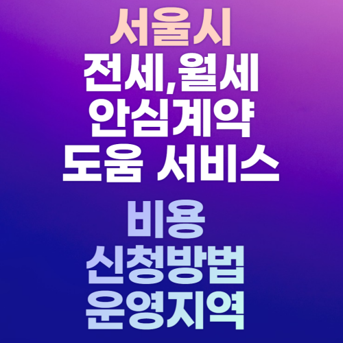 서울-전월세-안심계약-도움-서비스