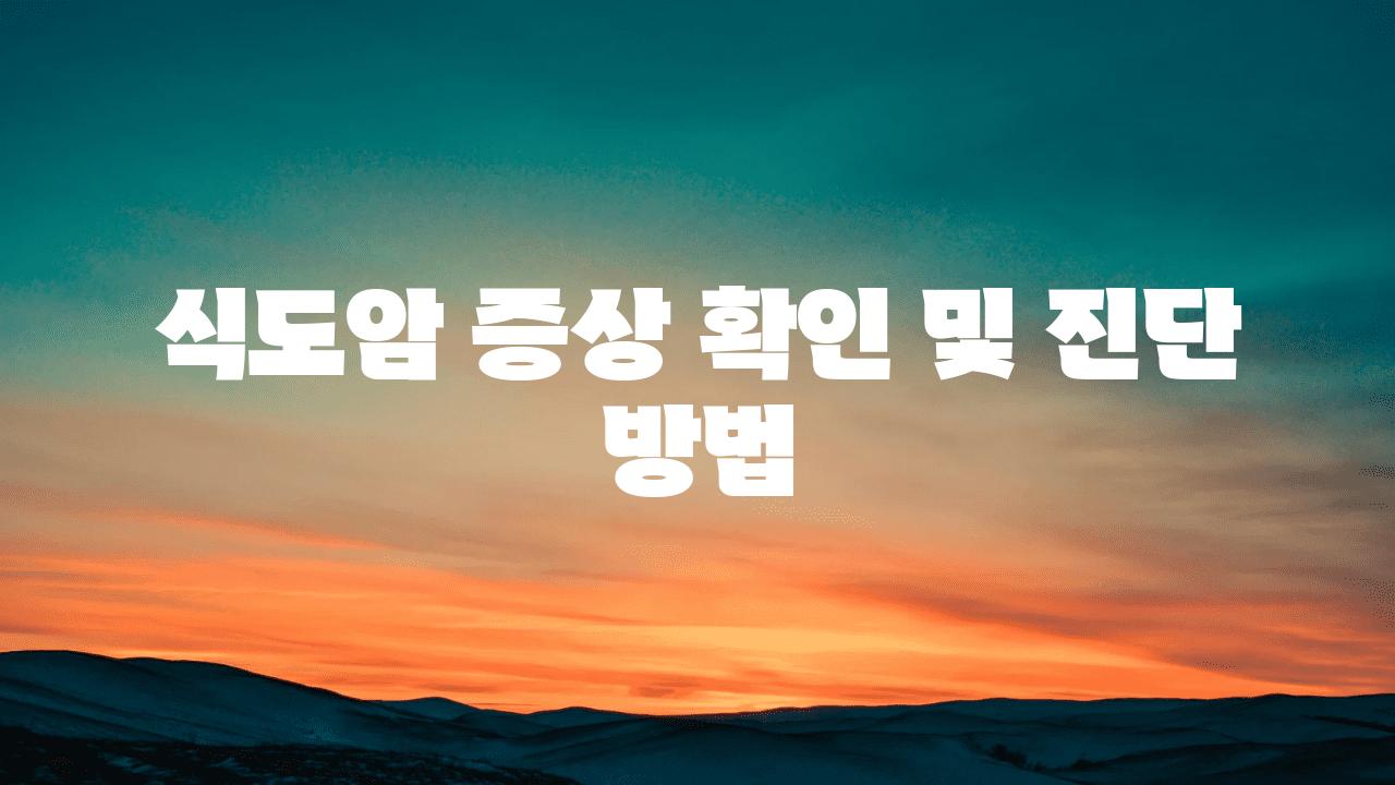 식도암 증상 확인 및 진단 방법