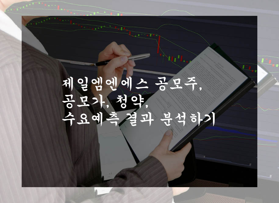  제일엠엔에스 공모주, 공모가, 청약, 수요예측 결과 분석하기