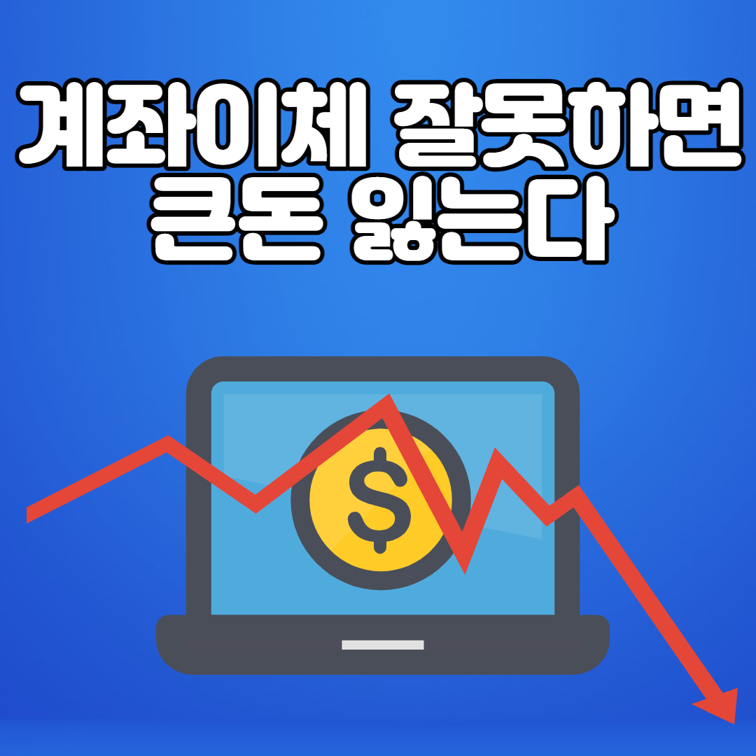  계좌이체 잘못하면 큰 돈 잃는다.
