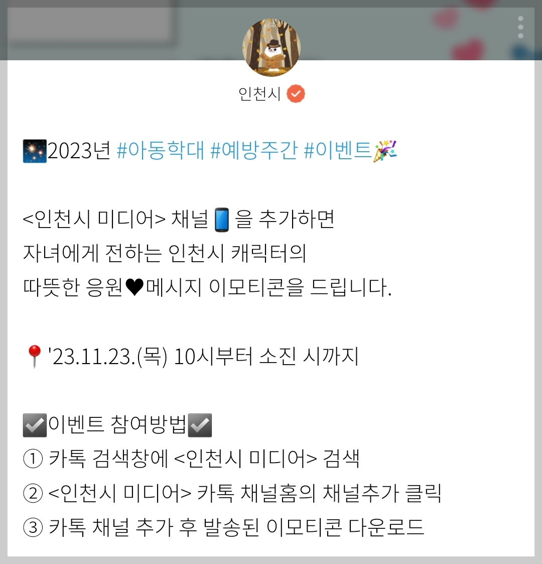 인천시 미디어 물범 친구들 아동학대 예방주간 기념 물범 친구들 카카오톡 이모티콘 카톡 무료 이벤트
