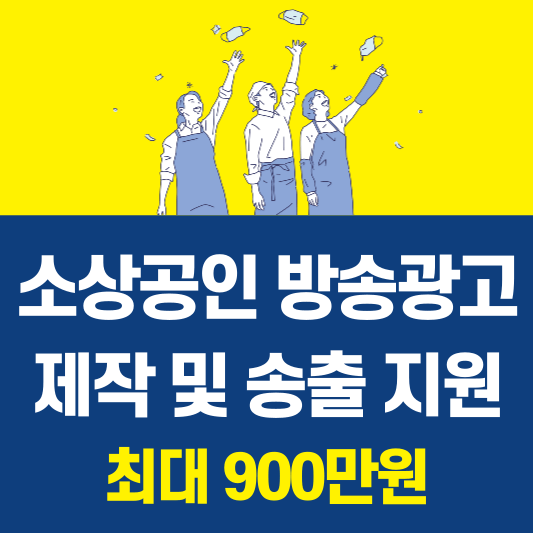 소상공인 방송광고 제작 및 송출 비용 지원 신청 (최대 900만원)