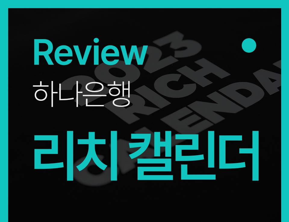  [하나은행 리치캘린더] 한정판 달력 한번 뜯어보겠습니다.