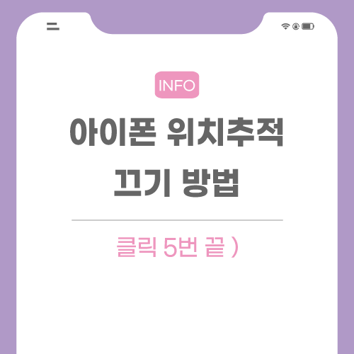 아이폰-위치-추적-끄기-관련-포스팅-메인