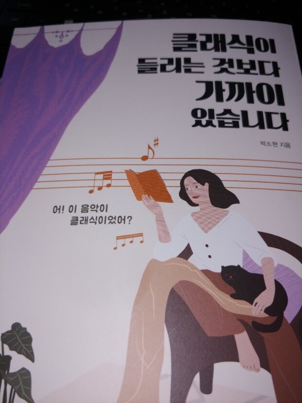  [독서 후기] 클래식이 들리는 것보다 가까이 있습니다