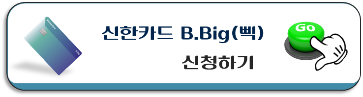 신한카드-BBig-삑-신청하기