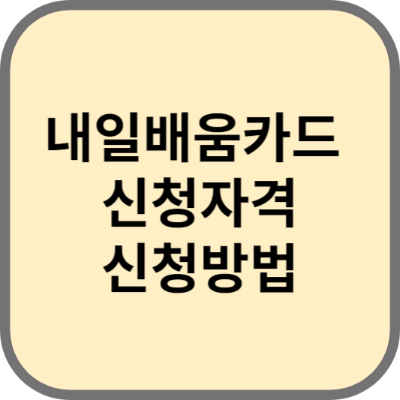 내일배움카드-신청자격