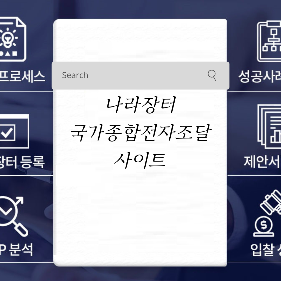  나라장터 국가종합전자조달 사이트 활용하기