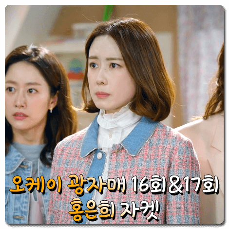  오케이 광자매 홍은희 트위드자켓 (16회-17회) 마쥬 카라 트위드 자켓 : 이광남 패션