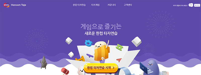  한컴타자연습 2020 무료설치