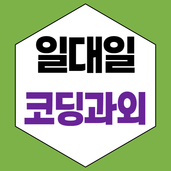  천안 차암동초등코딩과외 차암동중등코딩과외 차암동중학생코딩과외 일대일 차암동자바스크립트과외