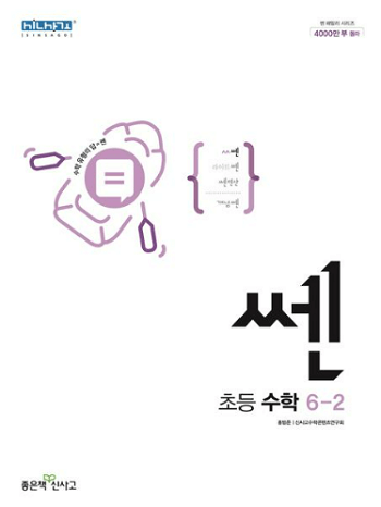 쎈-초등학교-수학-6-2