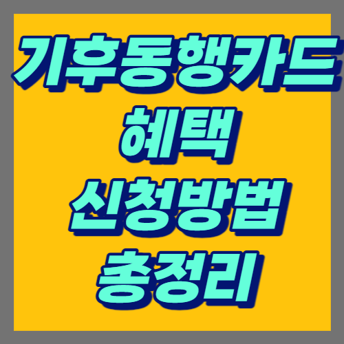 기후동행카드-신청방법-썸네일