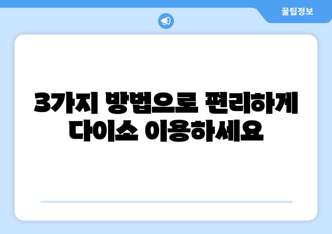 3가지 방법으로 편리하게 다이소 이용하세요