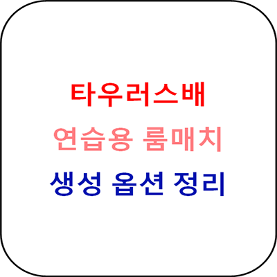  우마무스메 - 타우러스배 연습용 룸매치 설정 가이드