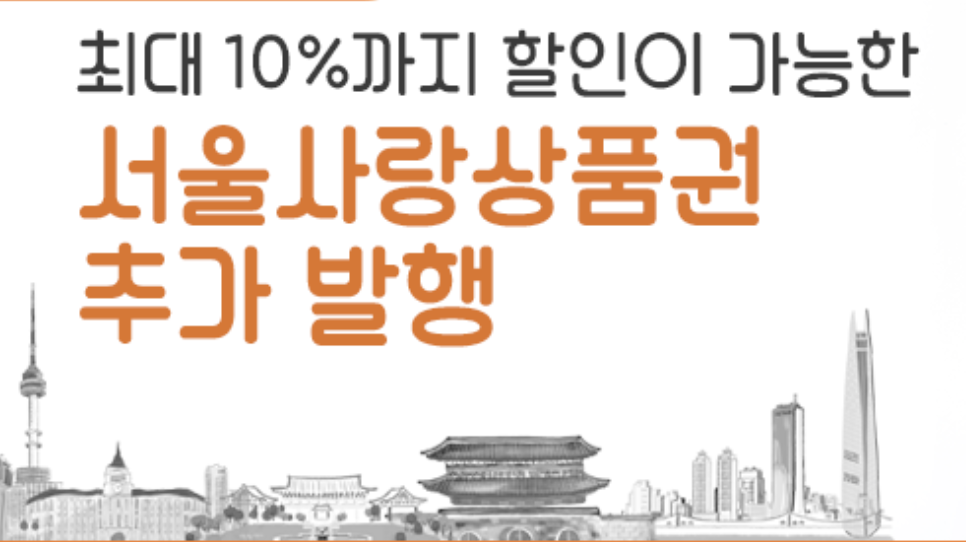  서울사랑상품권 추가 발행(+최대 10%할인)