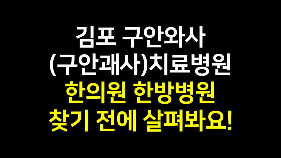  김포 구안와사(구안괘사)치료 병원 : 한의원 한방병원 찾기 전에 알아보기!