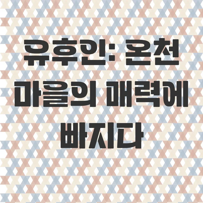 후쿠오카 유후인 당일치기 여행_3