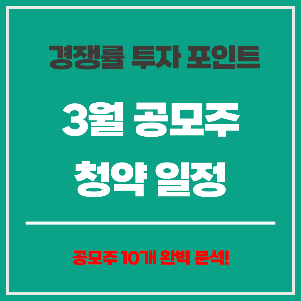 3월 공모주 청약 일정 경쟁률 투자 포인트