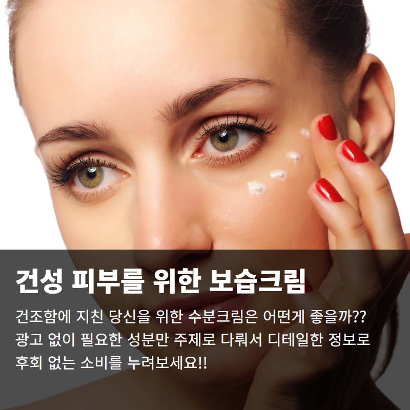  건성피부에게 필요한 수분크림 좋은 성분과 나쁜 성분 구분하기