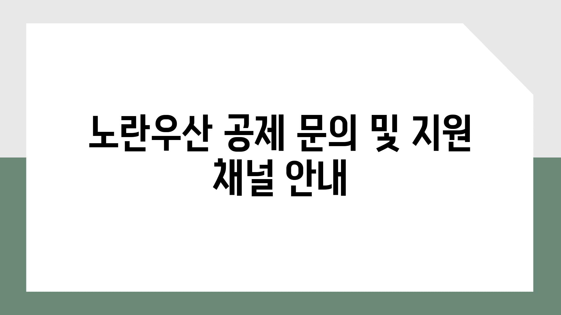 노란우산 공제 연락 및 방법 공지