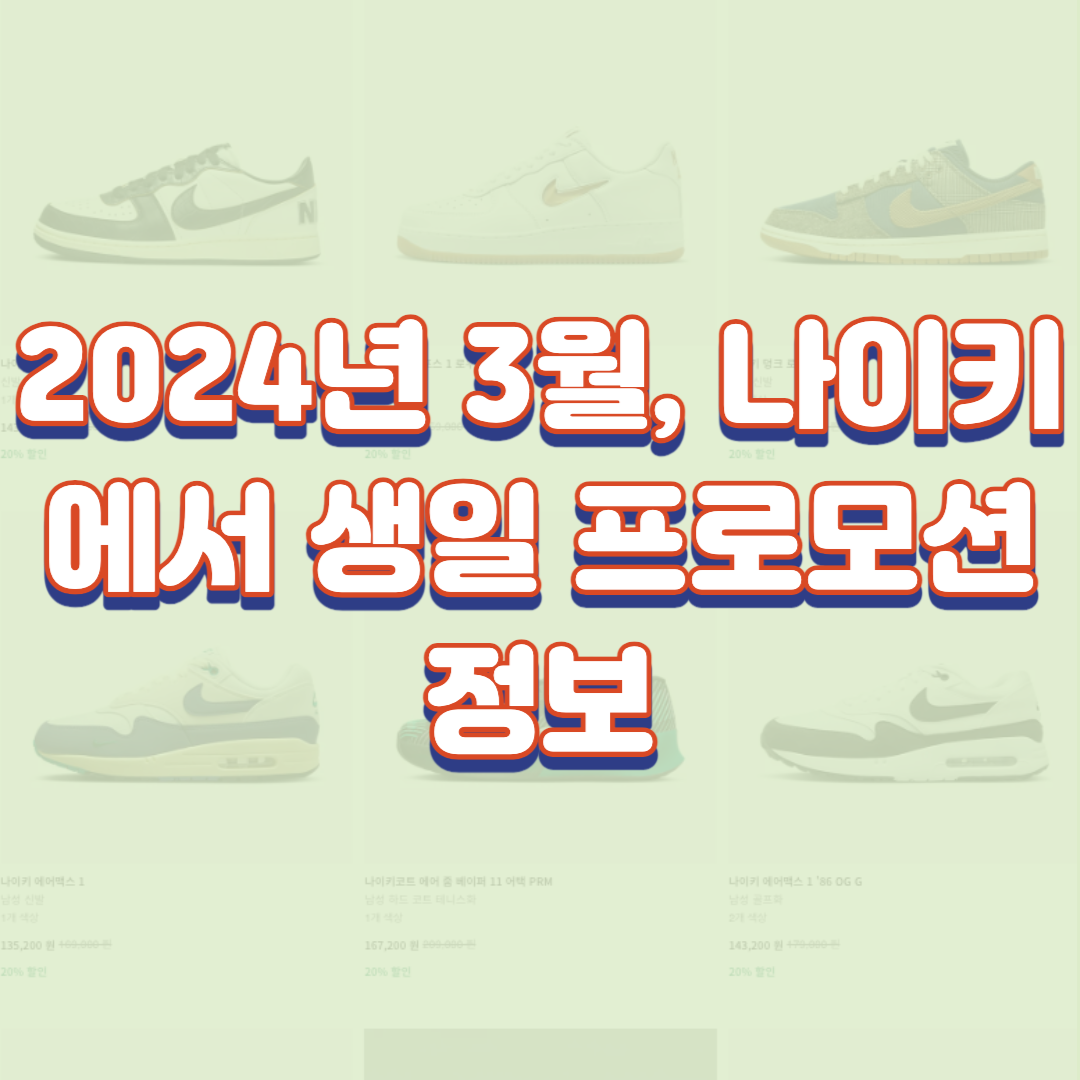  2024년 3월, 나이키에서 생일 프로모션 정보