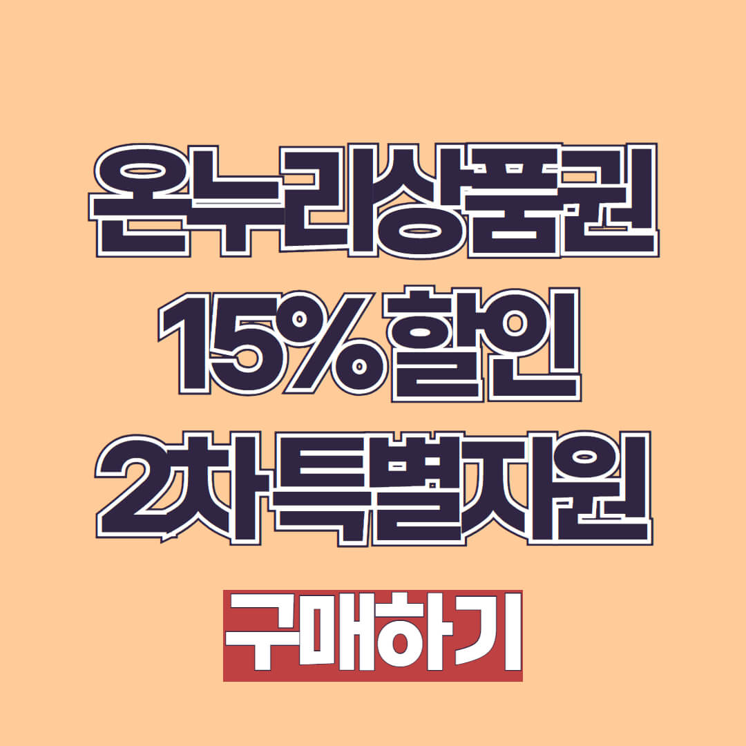 제목 온누리상품권 15% 할인 2차 특별지원