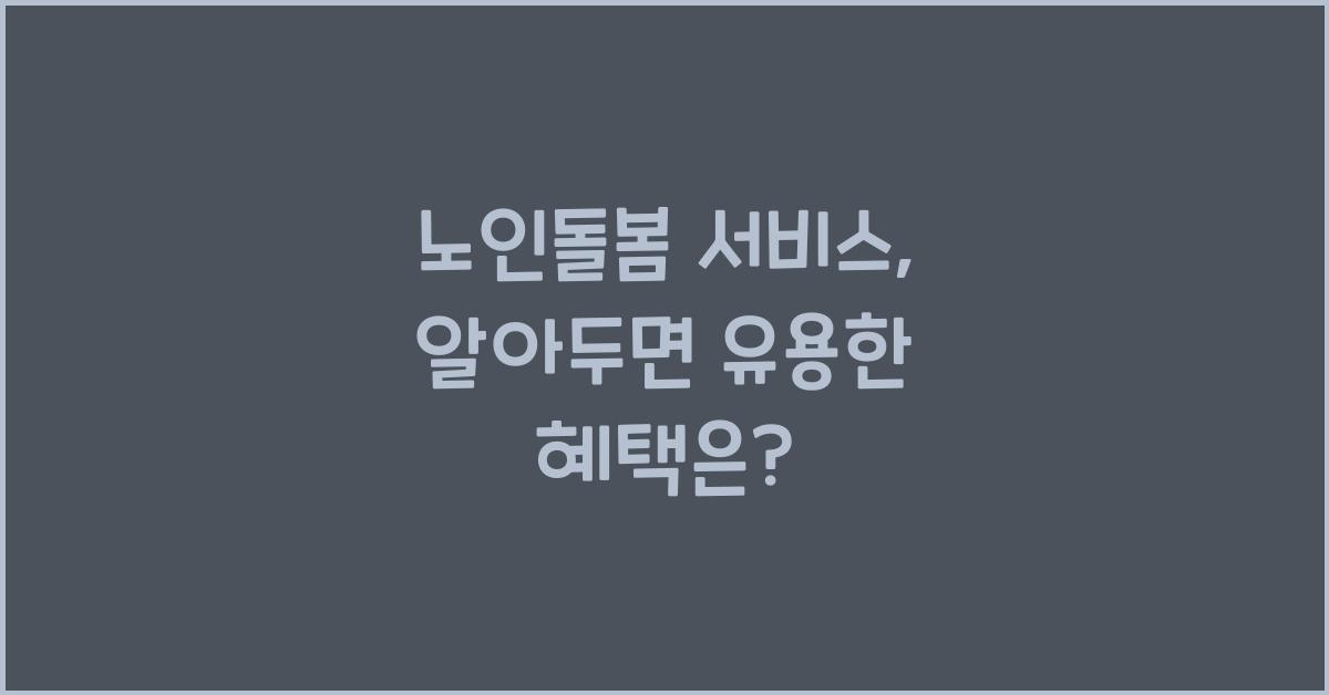 노인돌봄 서비스