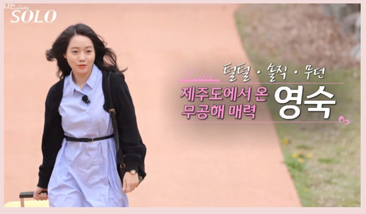 나는 솔로 21기 직업 나이 공개! 3표 받은 인기녀 정숙, 직업이 뭐길래?