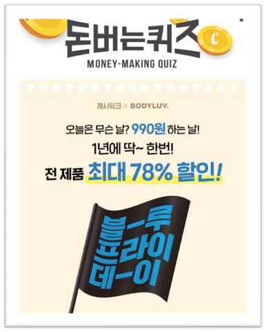  [앱으로돈벌기]캐시워크돈버는퀴즈12월3일정답모음,바디럽블루프라이데이기간동안 총5가지제품을 990원