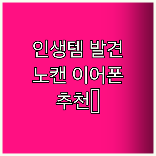 노이즈캔슬링 이어폰 추천! ✨인생템 