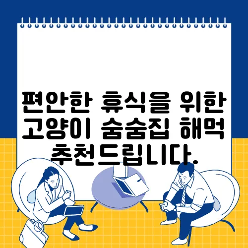 편안한 휴식을 위한 고양이 숨숨집 해먹 추천드립니다.