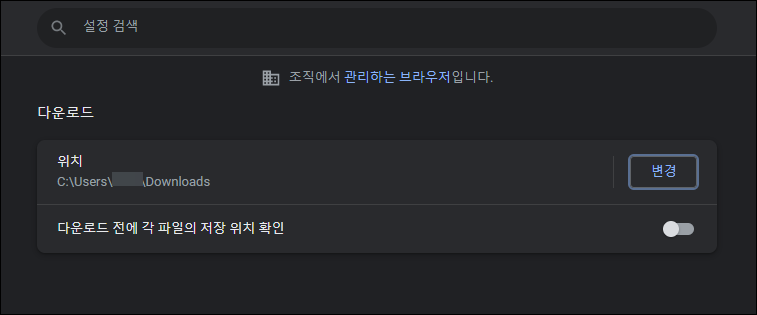 크롬 브라우저 다운로드 위치 지정하기