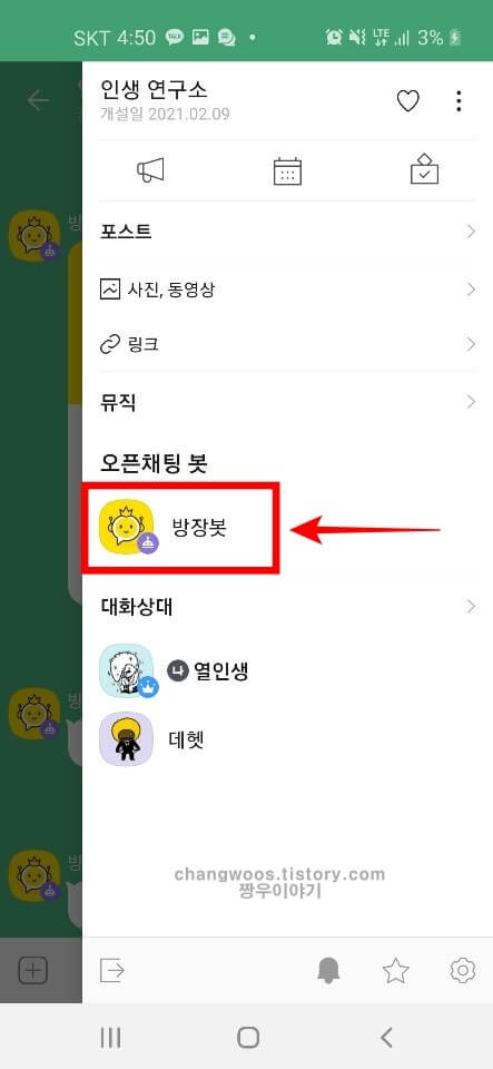 카톡 방장봇 항목 누르기