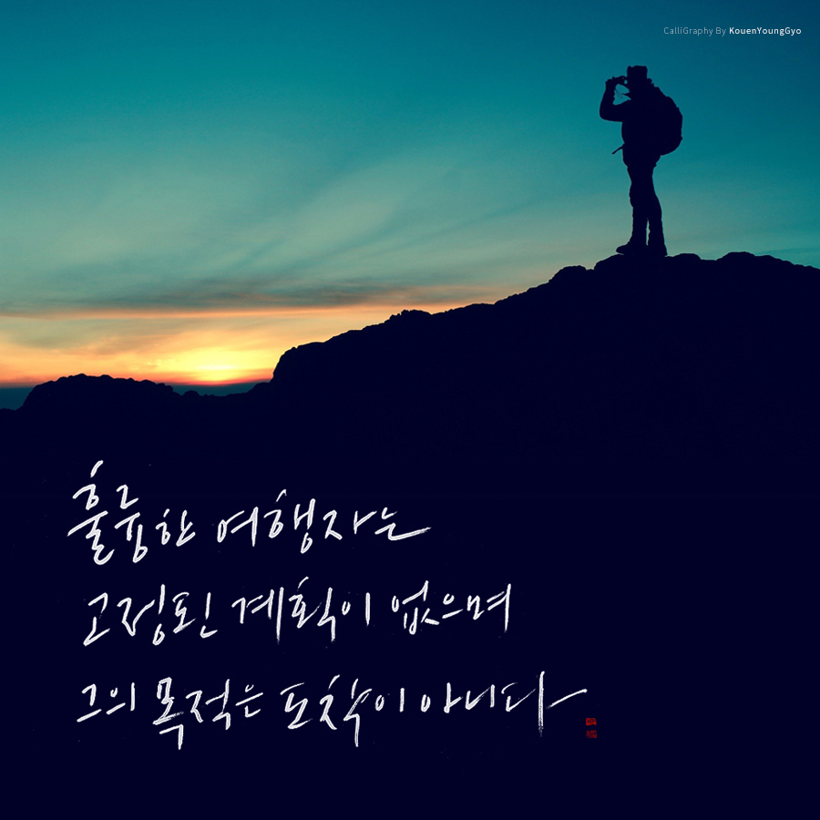  노자말씀 훌륭한여행자란 대구캘리그라피